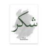 Toile Porte Grise Verte Sabr Shukr Kalimah - 2