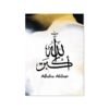 Tableau Luxueux Alhamdulillah sur Marbre - 5