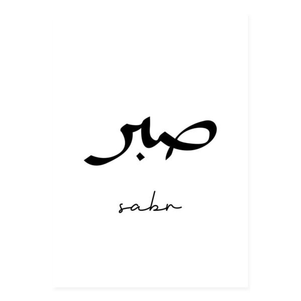 Toile Minimaliste Sabr et Tawakkul - 4