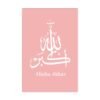 Toile SubhanAllah - 1