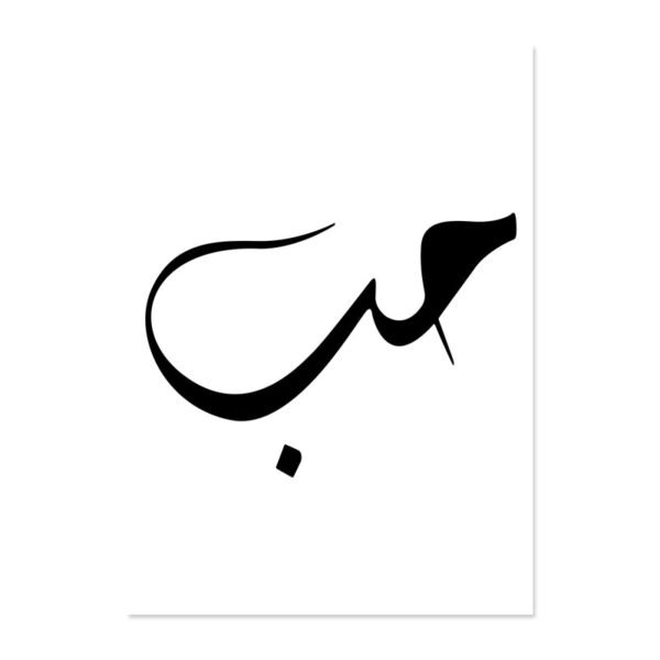 Toile Amour et Paix en Calligraphie Islamique - 3