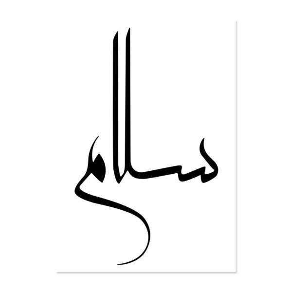 Toile Amour et Paix en Calligraphie Islamique - 6